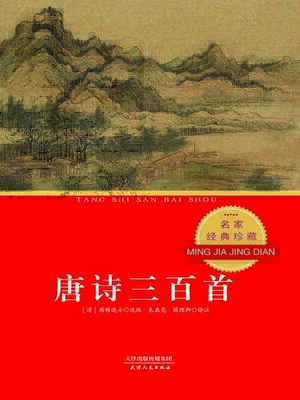 cover image of 唐诗三百首